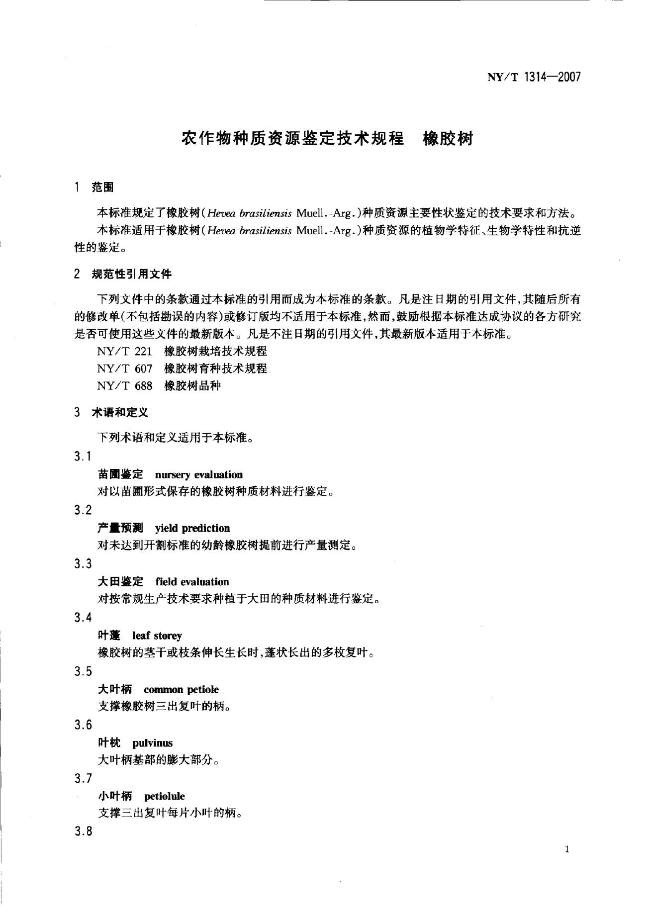 NY/T 1314-2007 标准预览