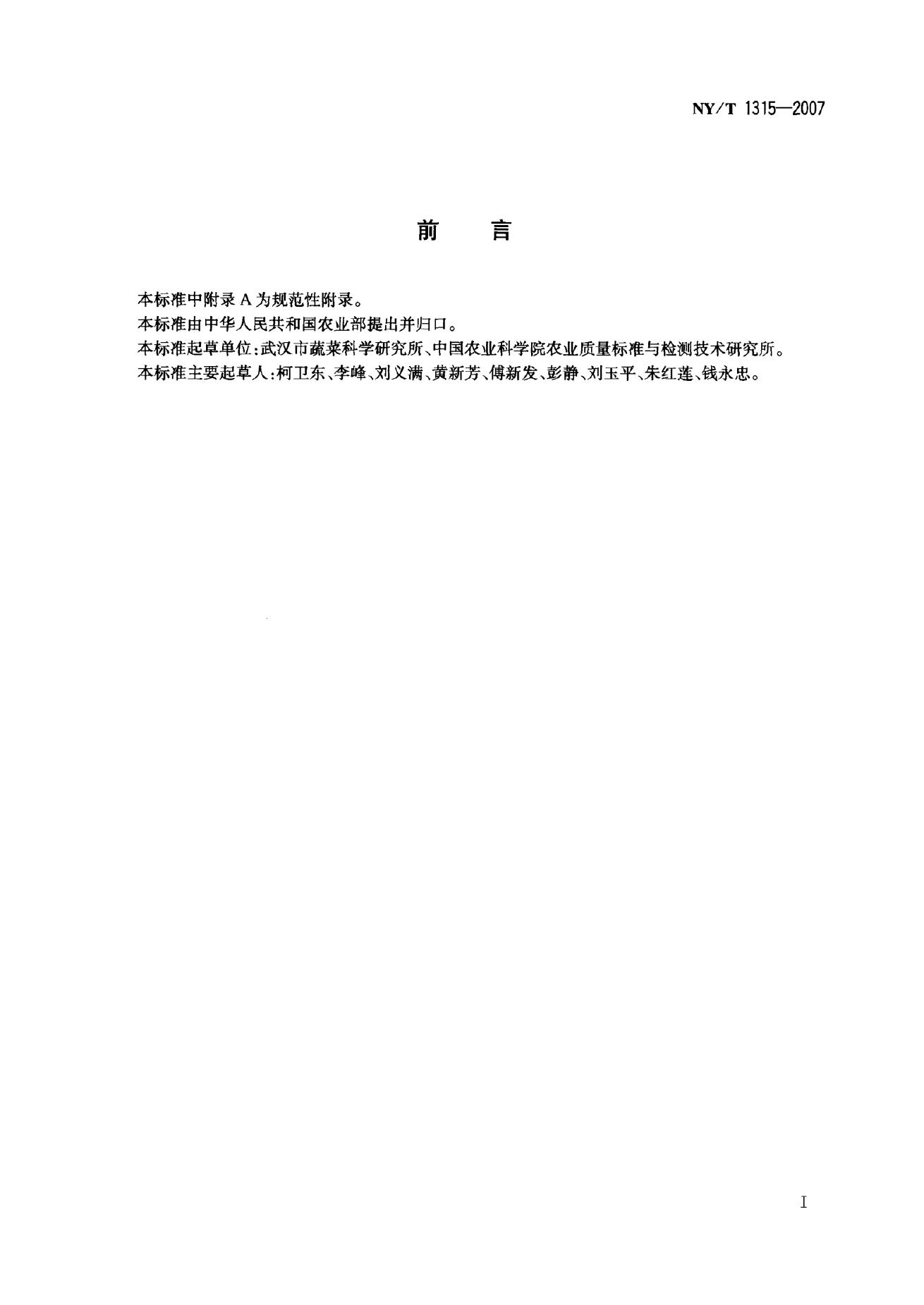 NY/T 1315-2007 标准预览