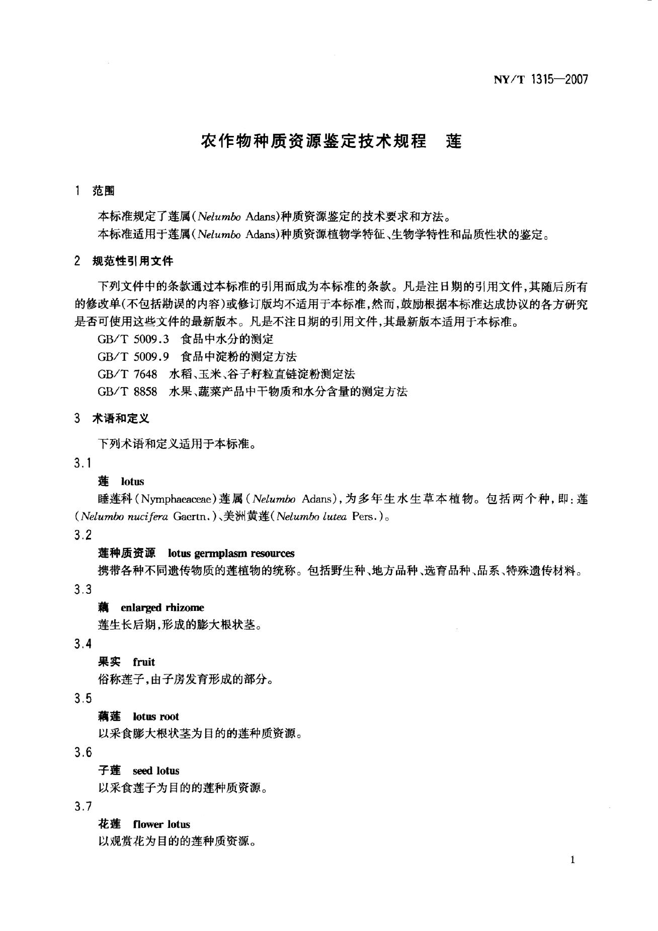 NY/T 1315-2007 标准预览