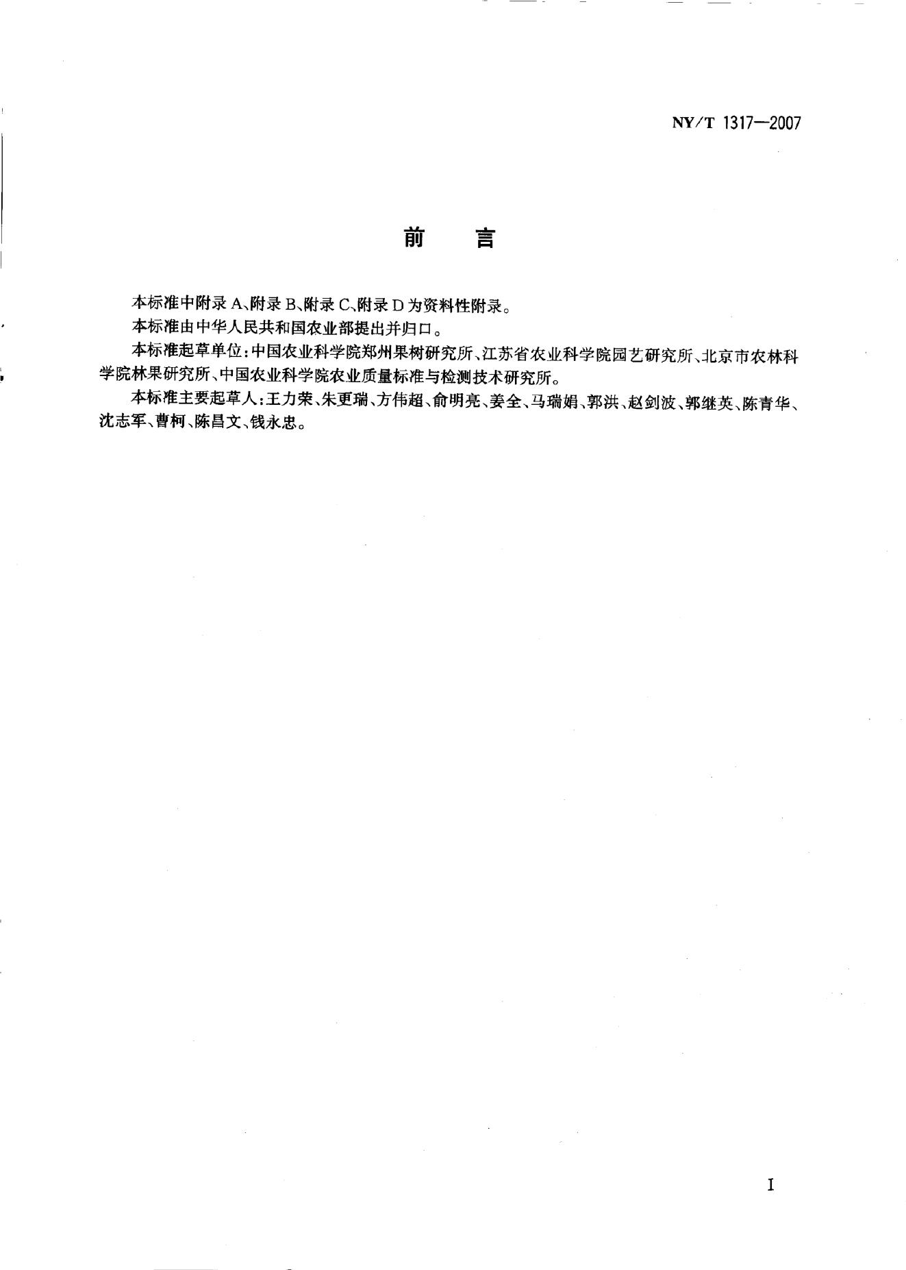 NY/T 1317-2007 标准预览