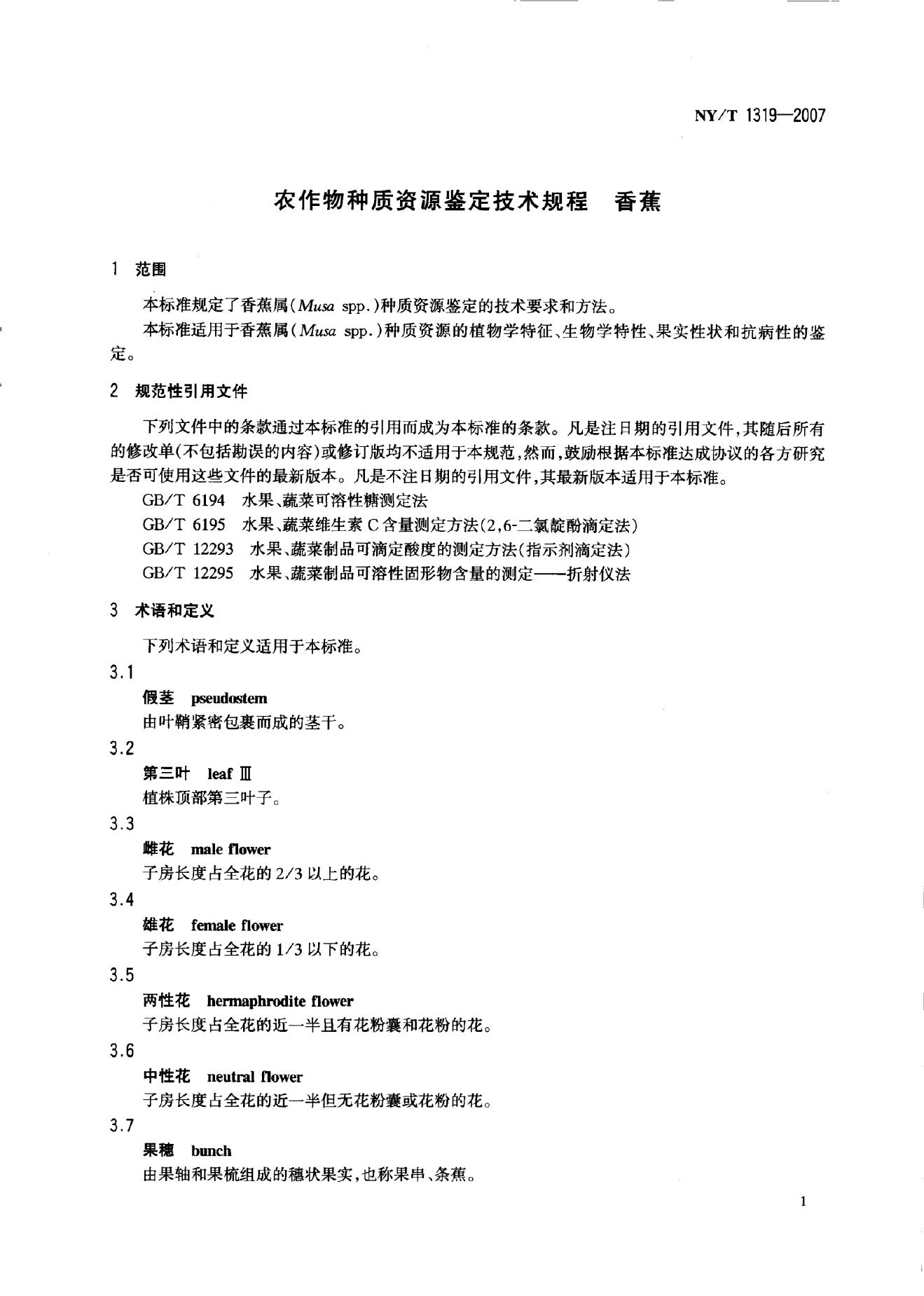 NY/T 1319-2007 标准预览