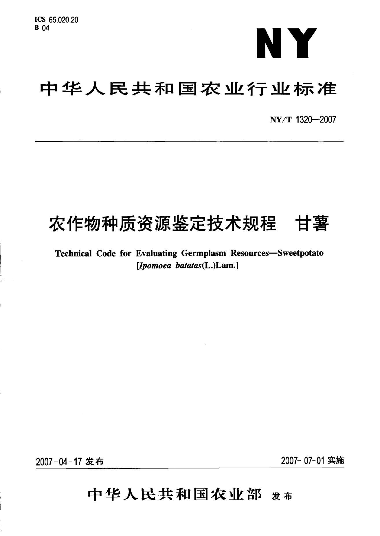 NY/T 1320-2007 标准预览