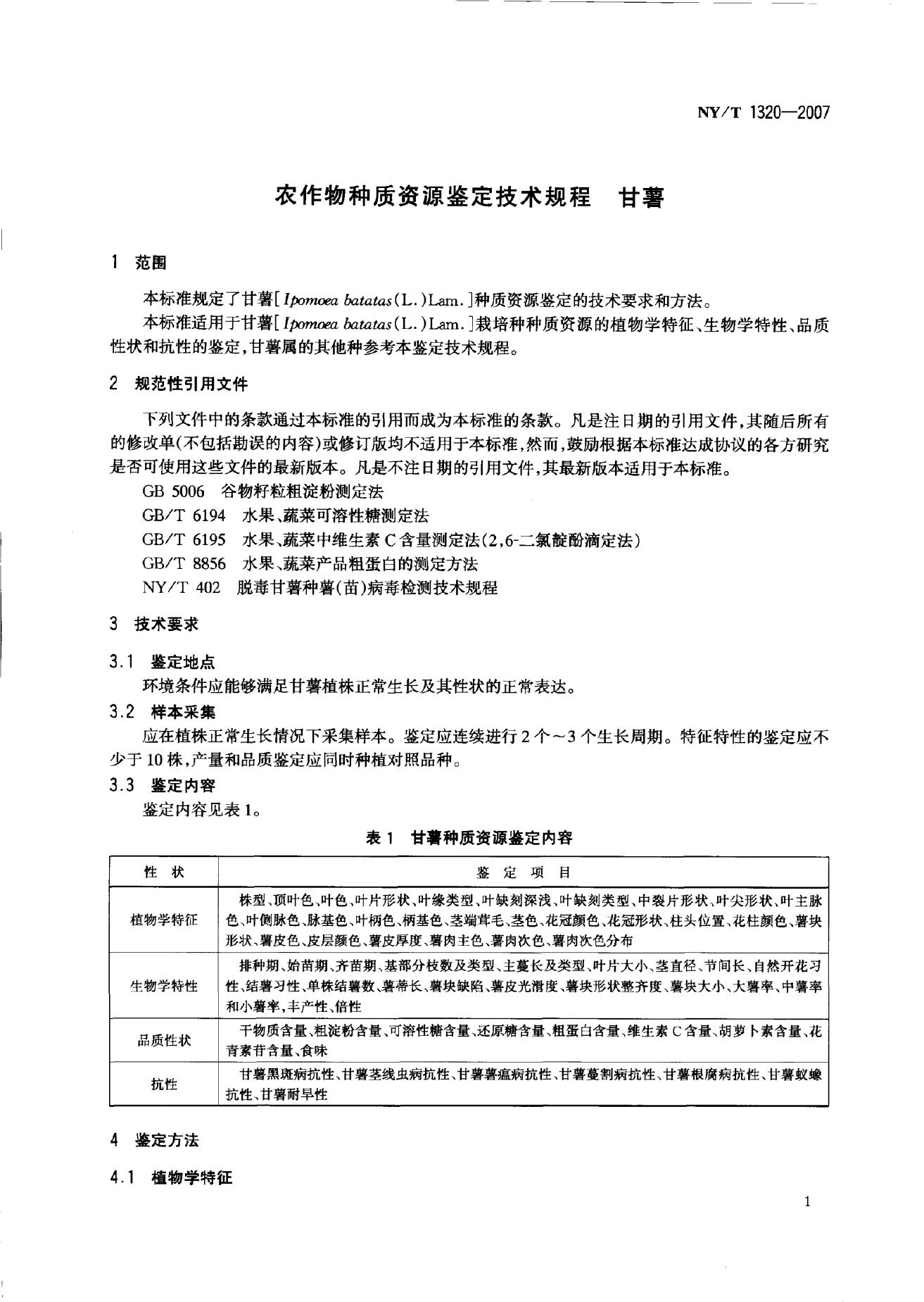 NY/T 1320-2007 标准预览