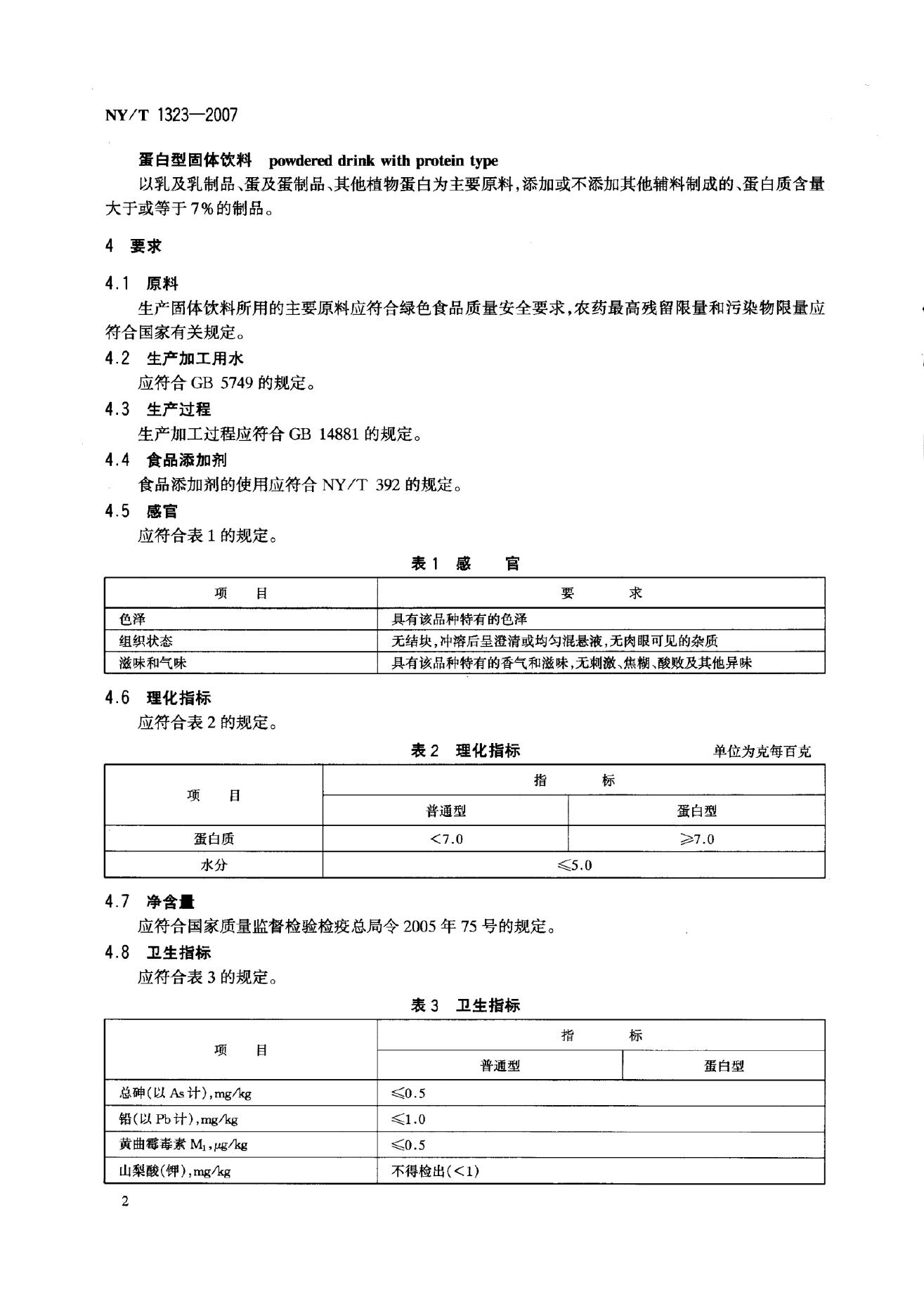 NY/T 1323-2007 标准预览