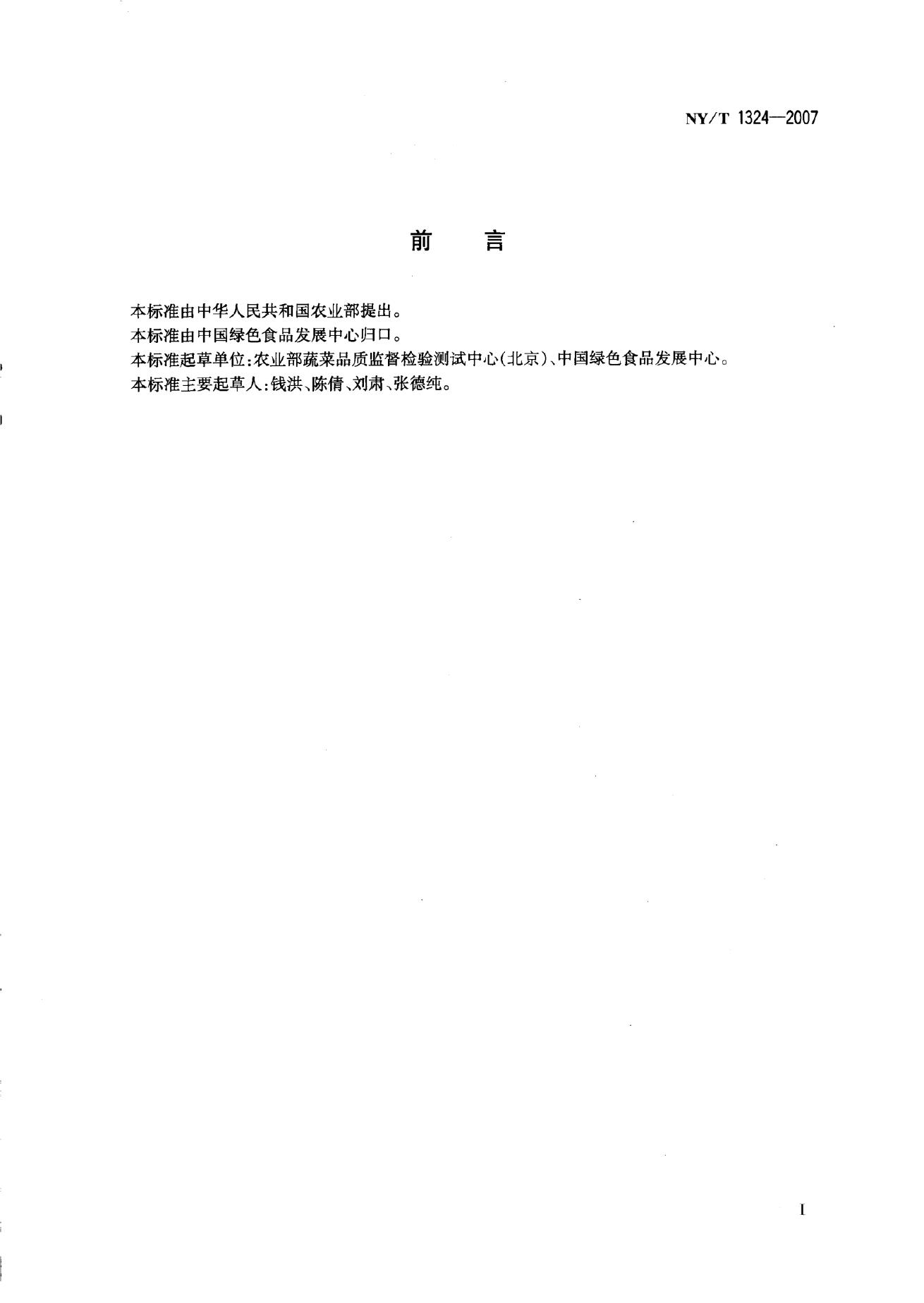 NY/T 1324-2007 标准预览