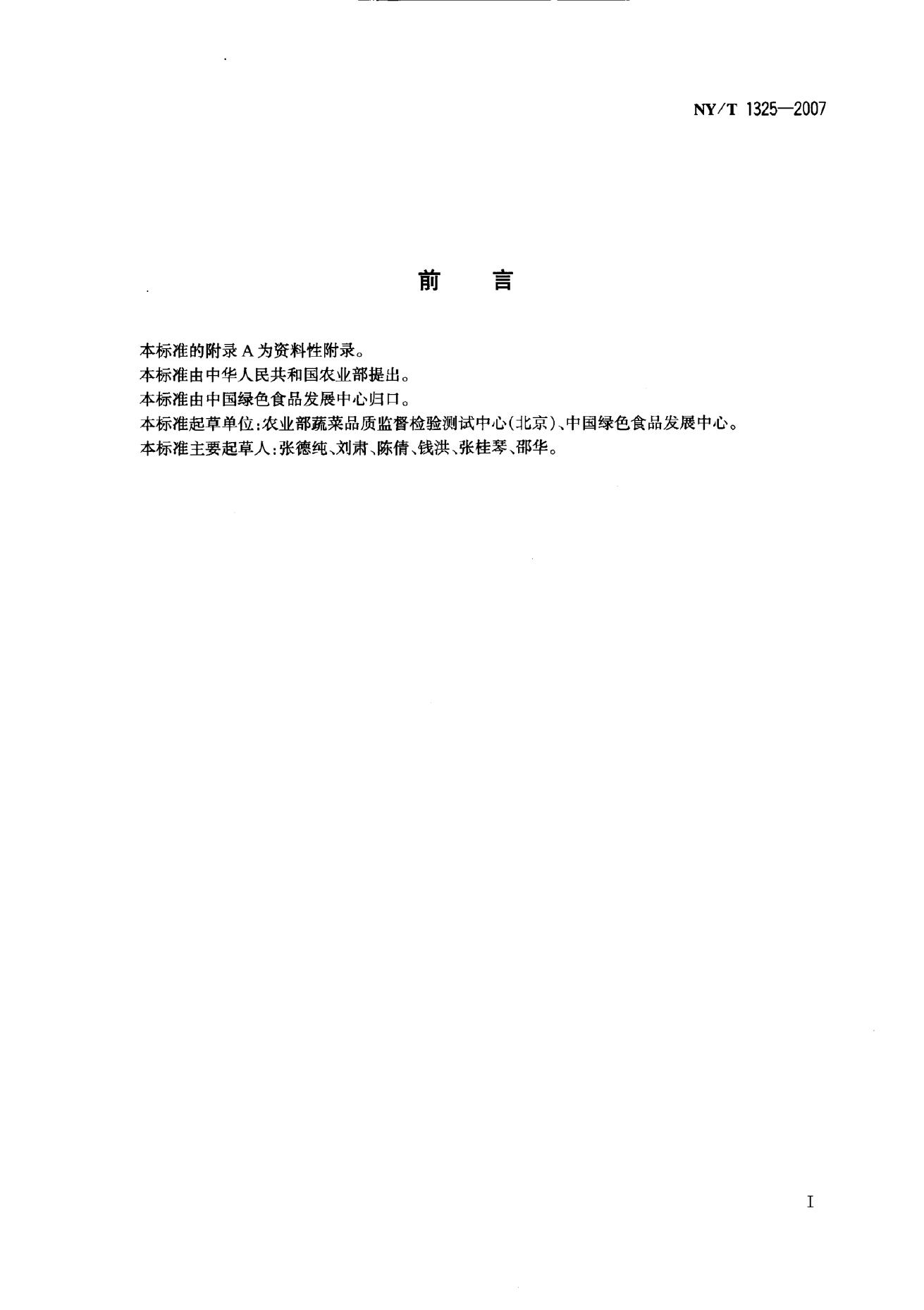 NY/T 1325-2007 标准预览