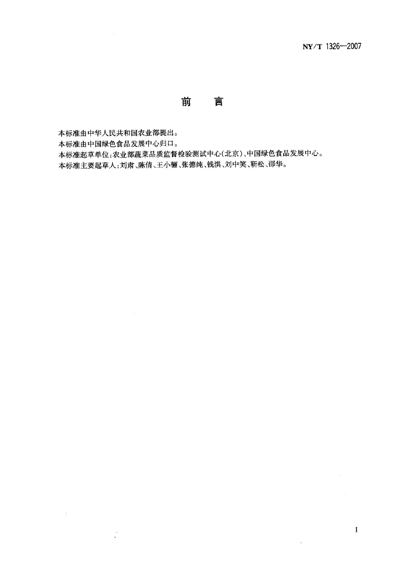 NY/T 1326-2007 标准预览