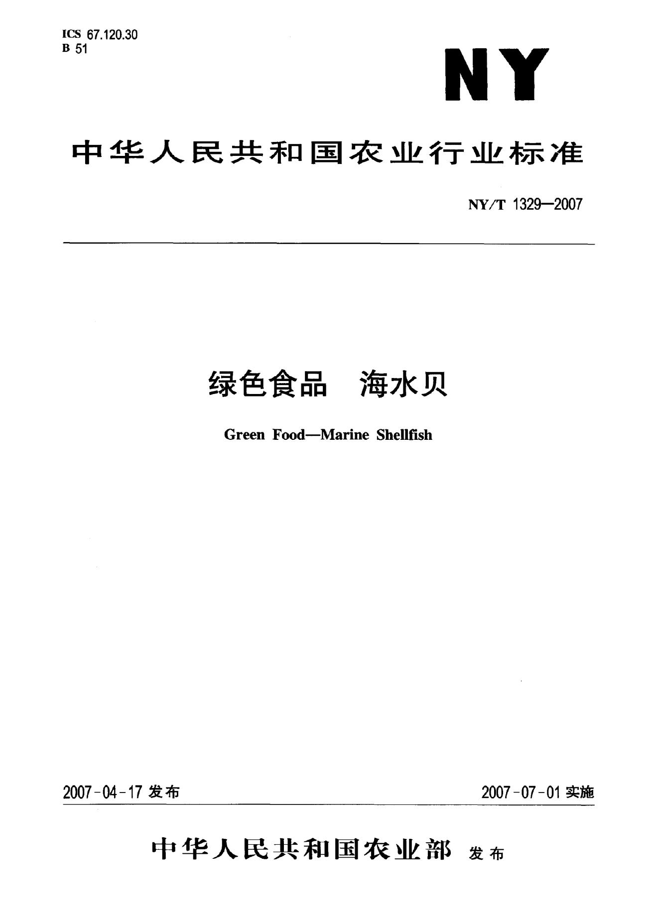 NY/T 1329-2007 标准预览