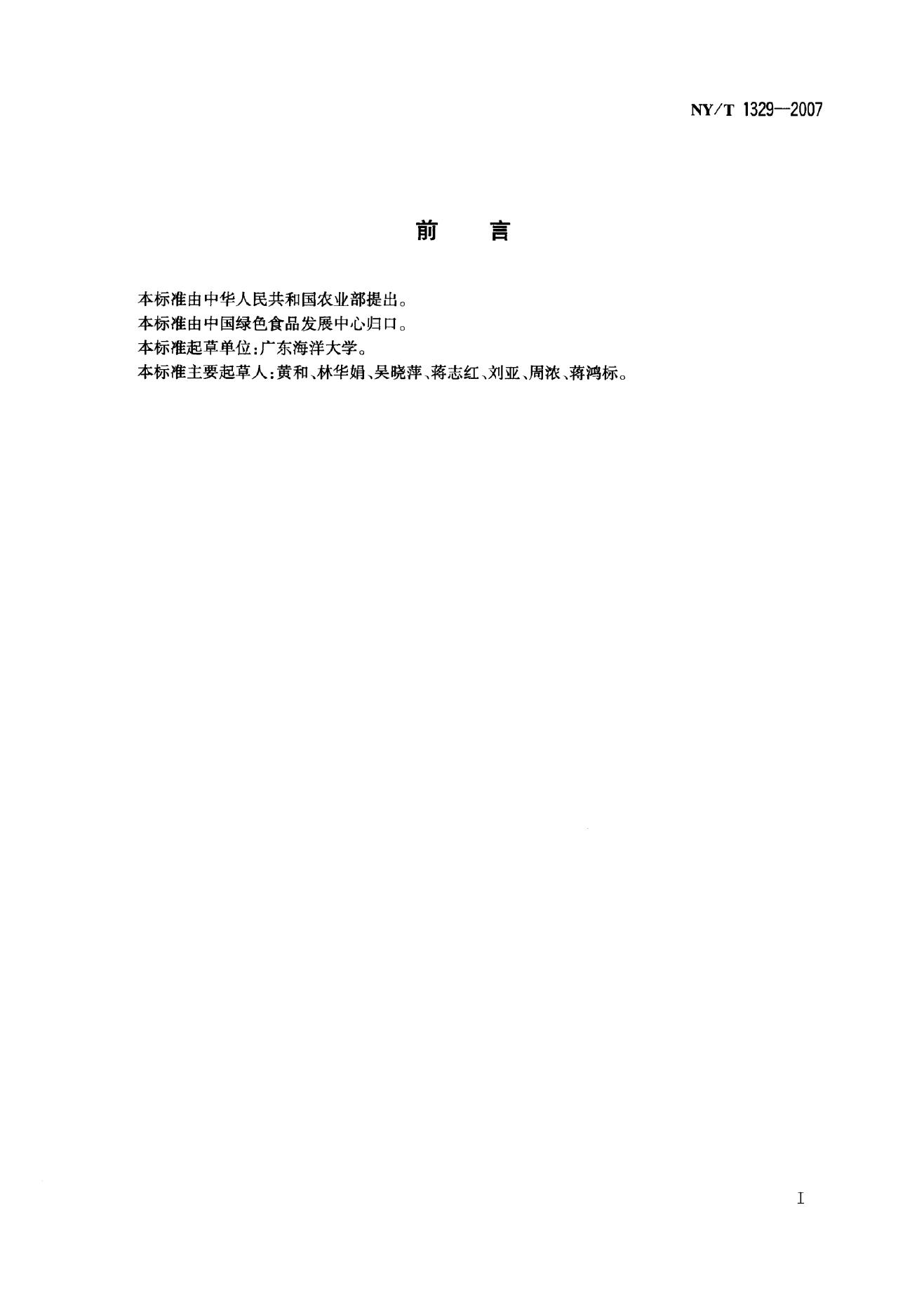 NY/T 1329-2007 标准预览
