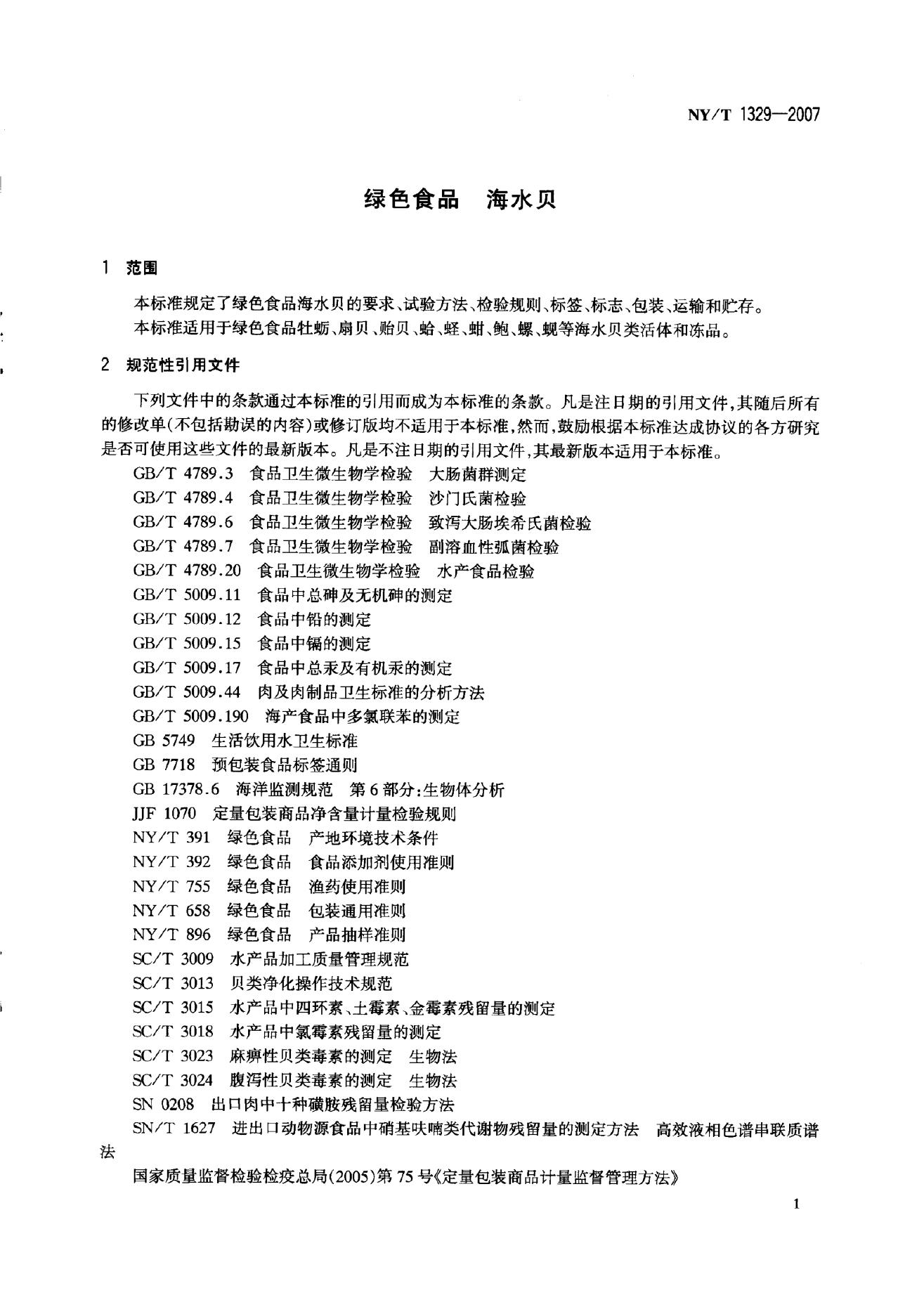 NY/T 1329-2007 标准预览