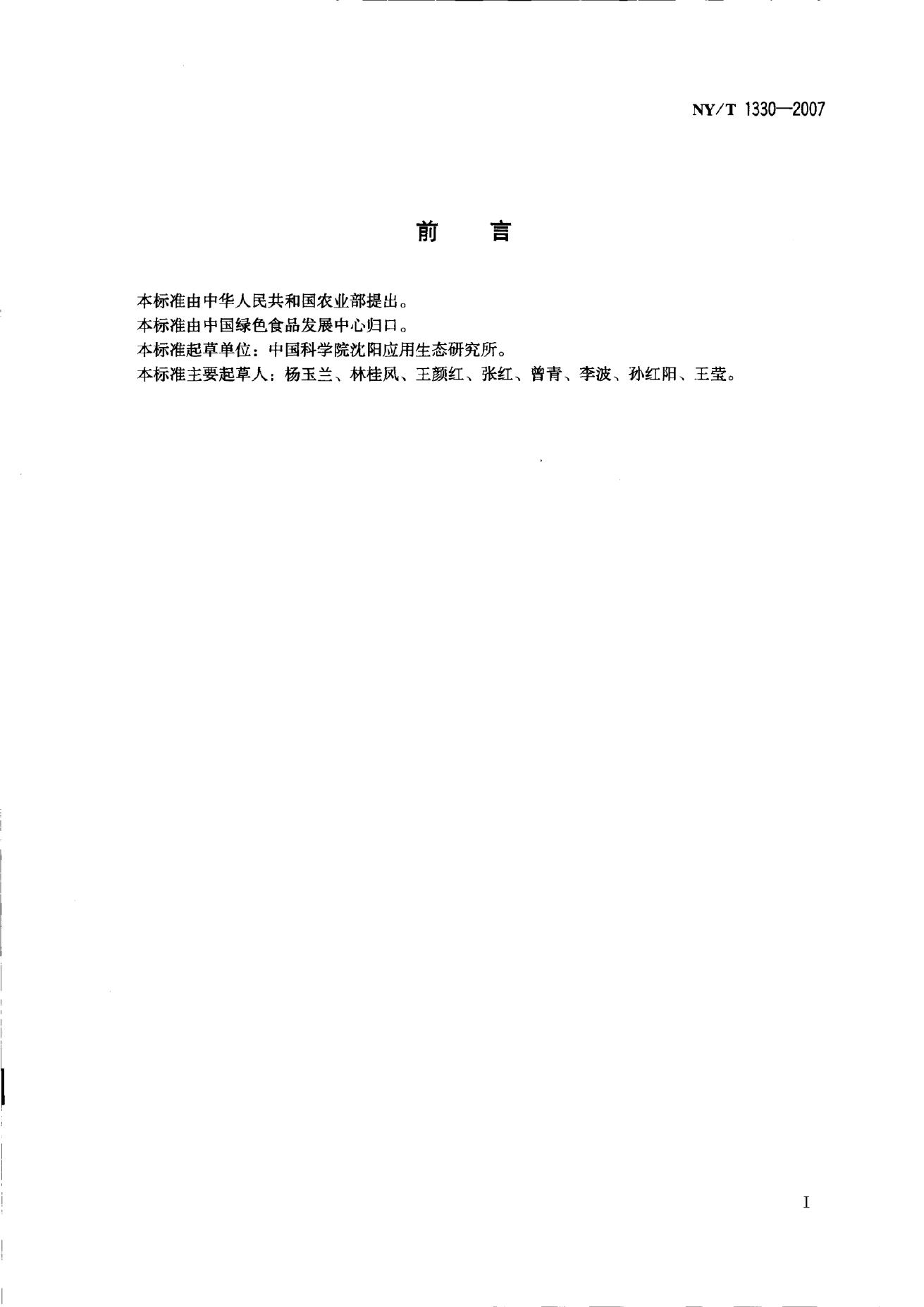 NY/T 1330-2007 标准预览