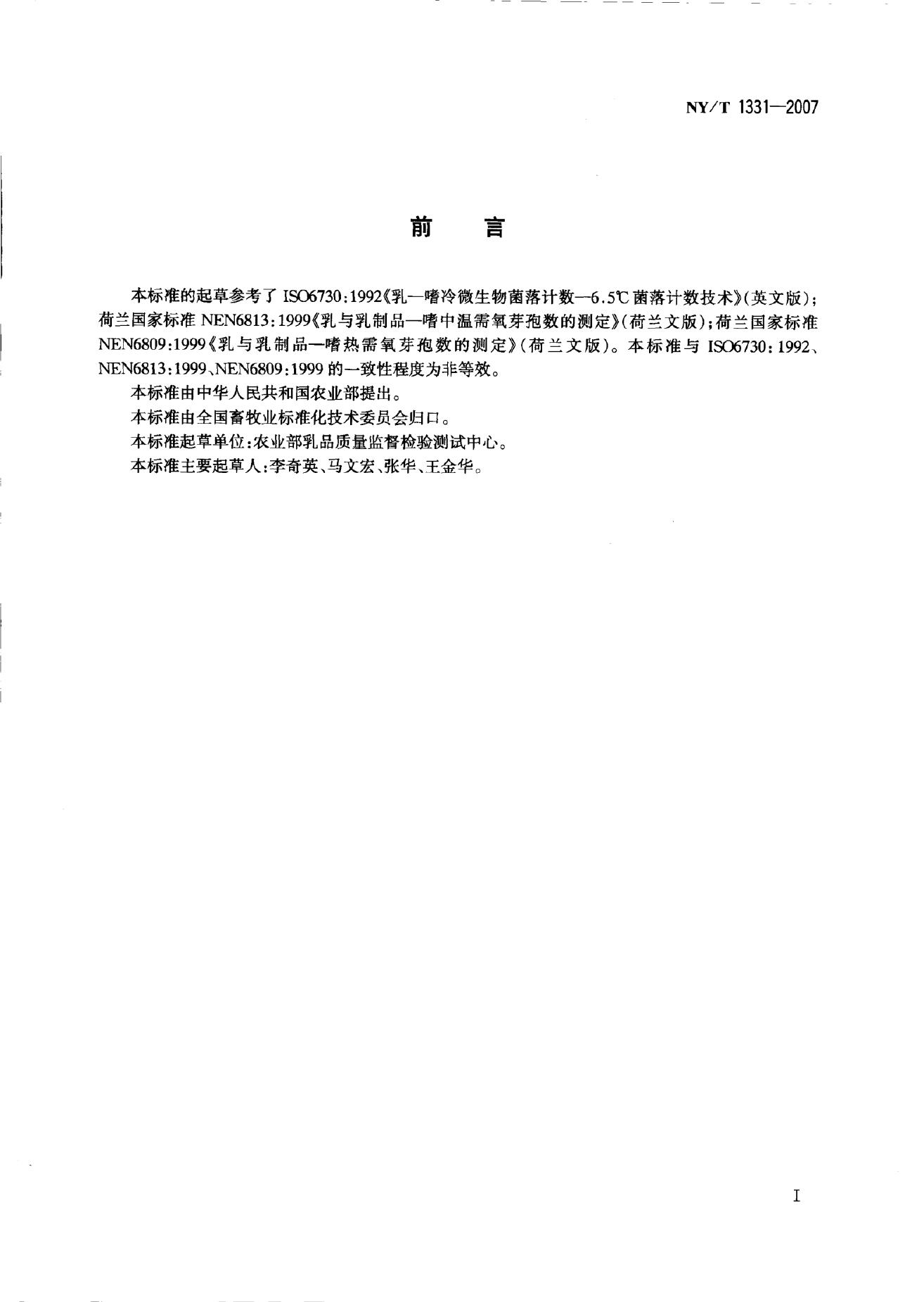 NY/T 1331-2007 标准预览