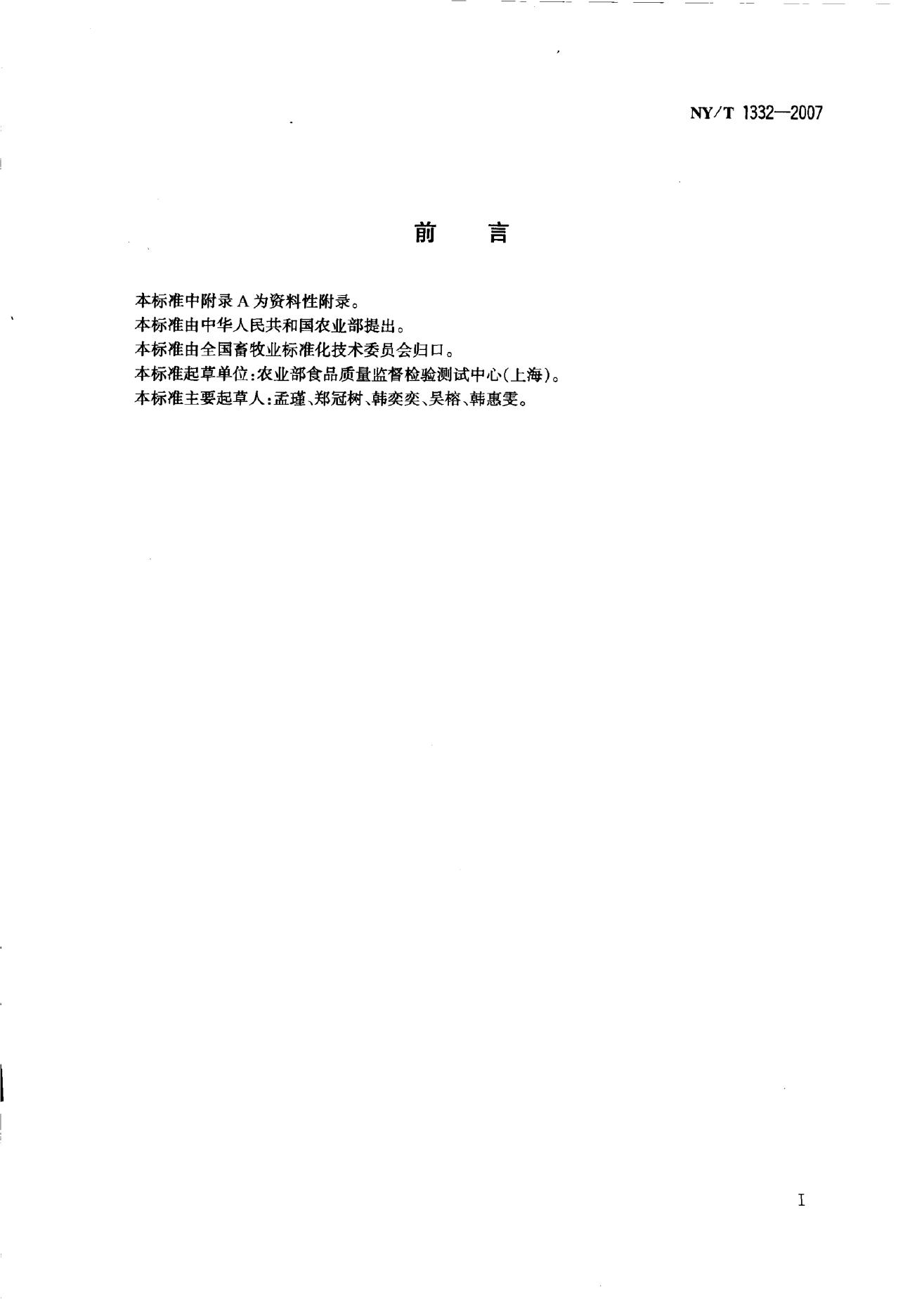 NY/T 1332-2007 标准预览