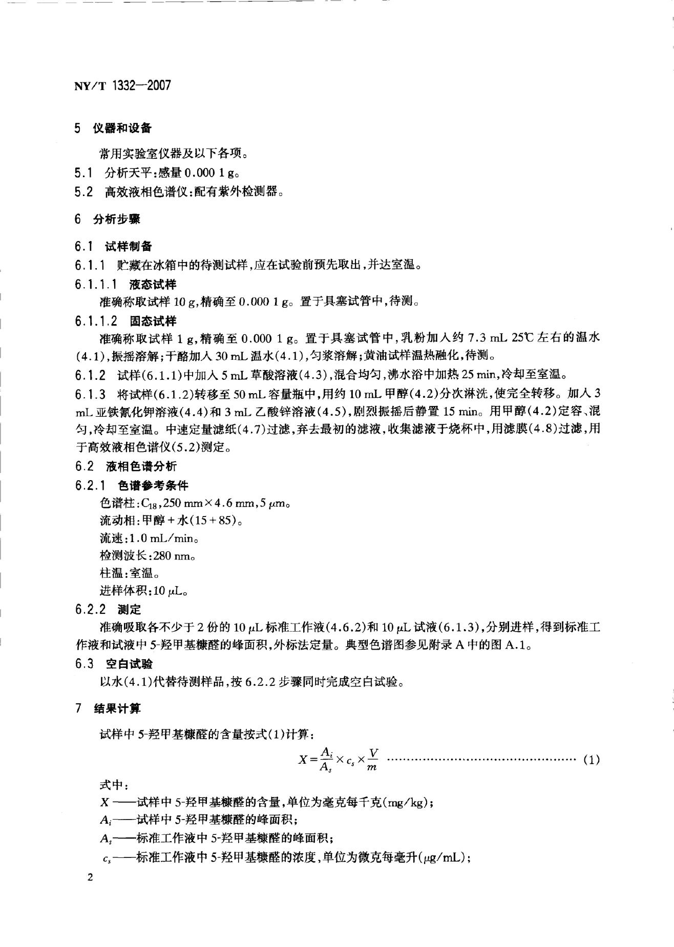 NY/T 1332-2007 标准预览