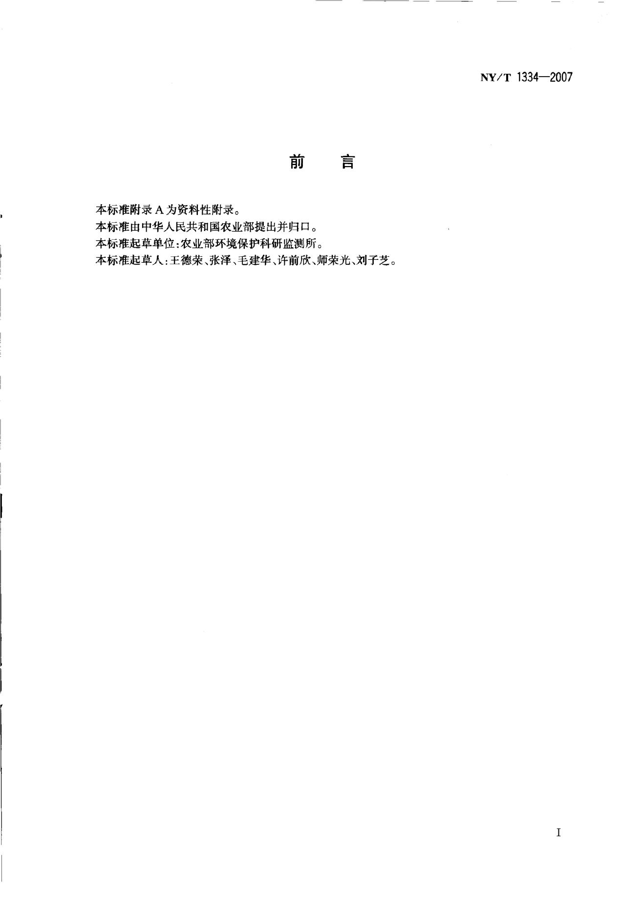 NY/T 1334-2007 标准预览