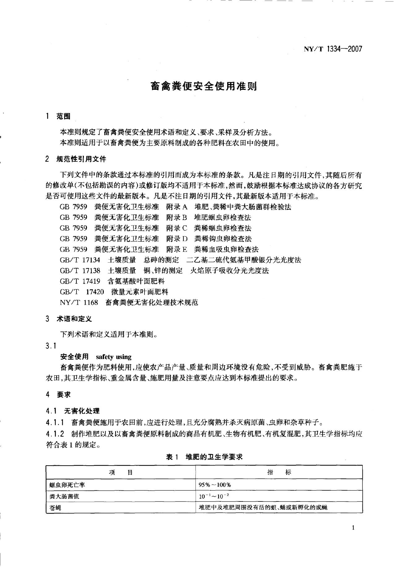 NY/T 1334-2007 标准预览