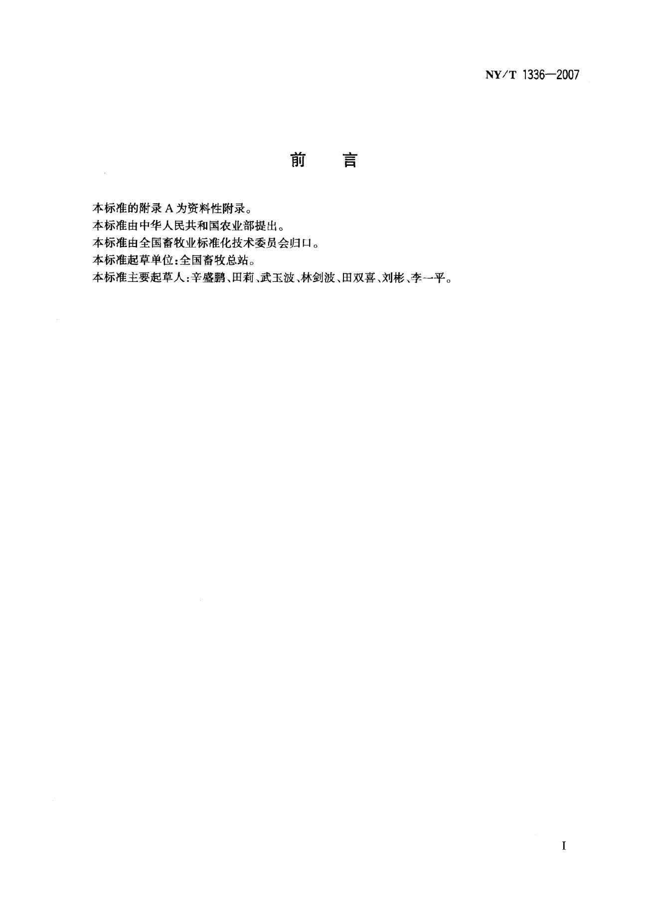 NY/T 1336-2007 标准预览