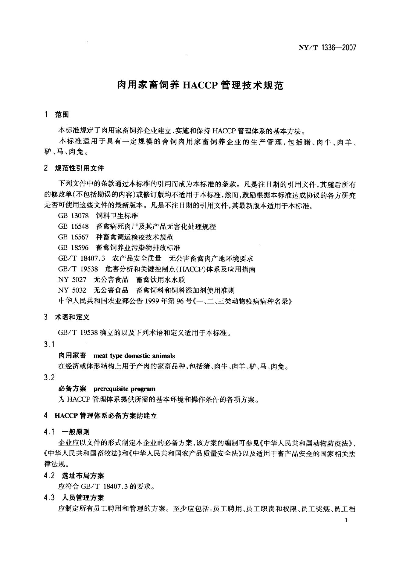 NY/T 1336-2007 标准预览