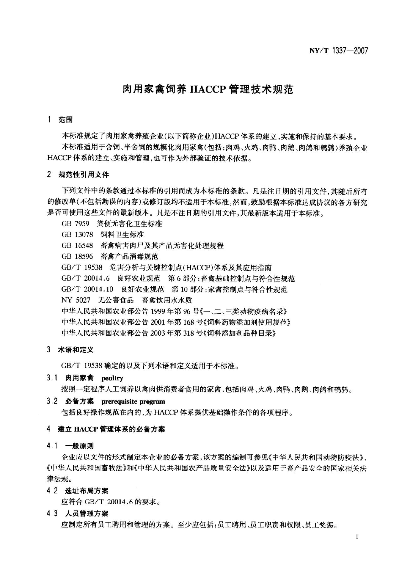 NY/T 1337-2007 标准预览