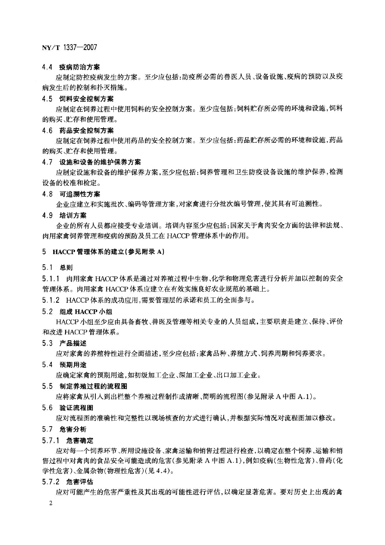 NY/T 1337-2007 标准预览