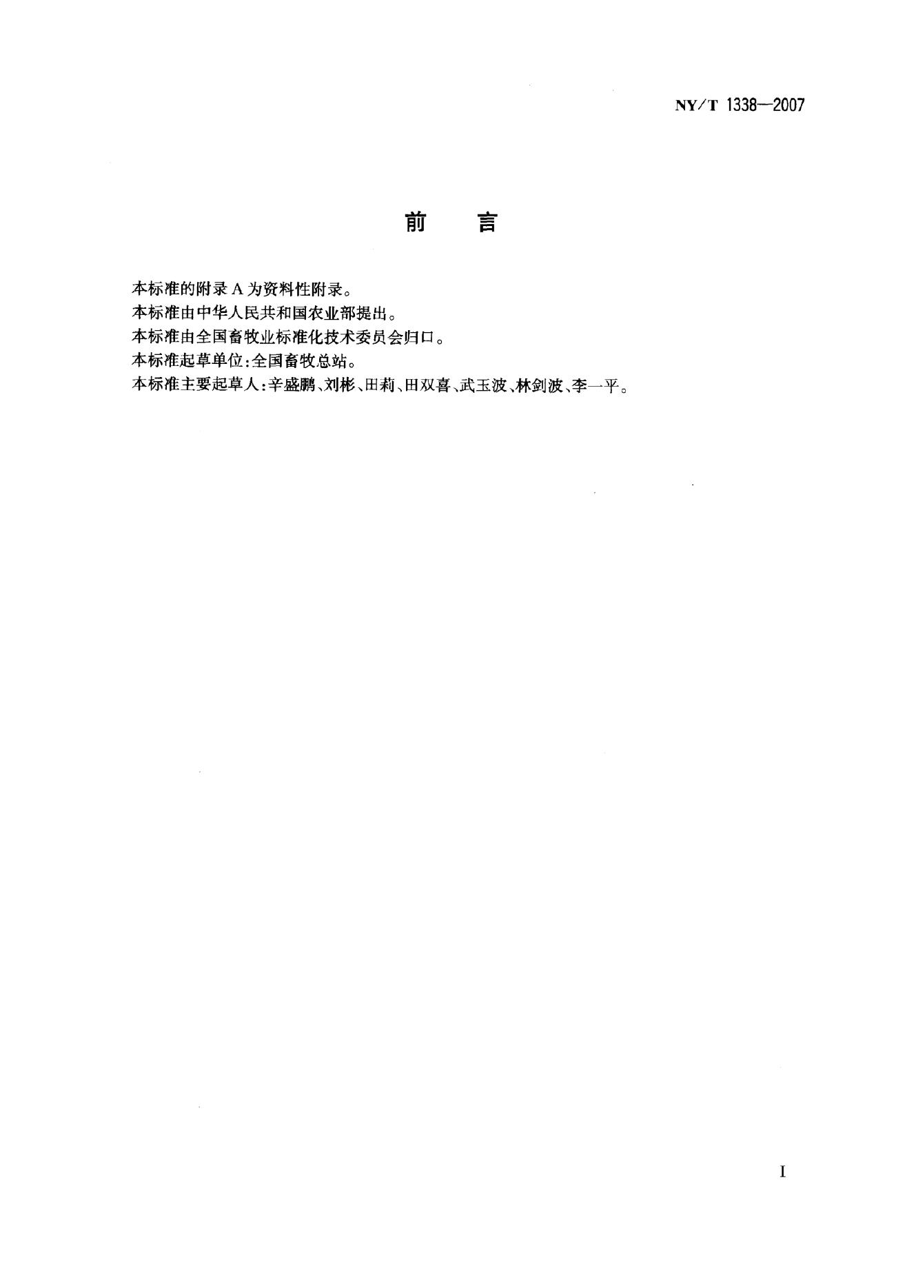 NY/T 1338-2007 标准预览