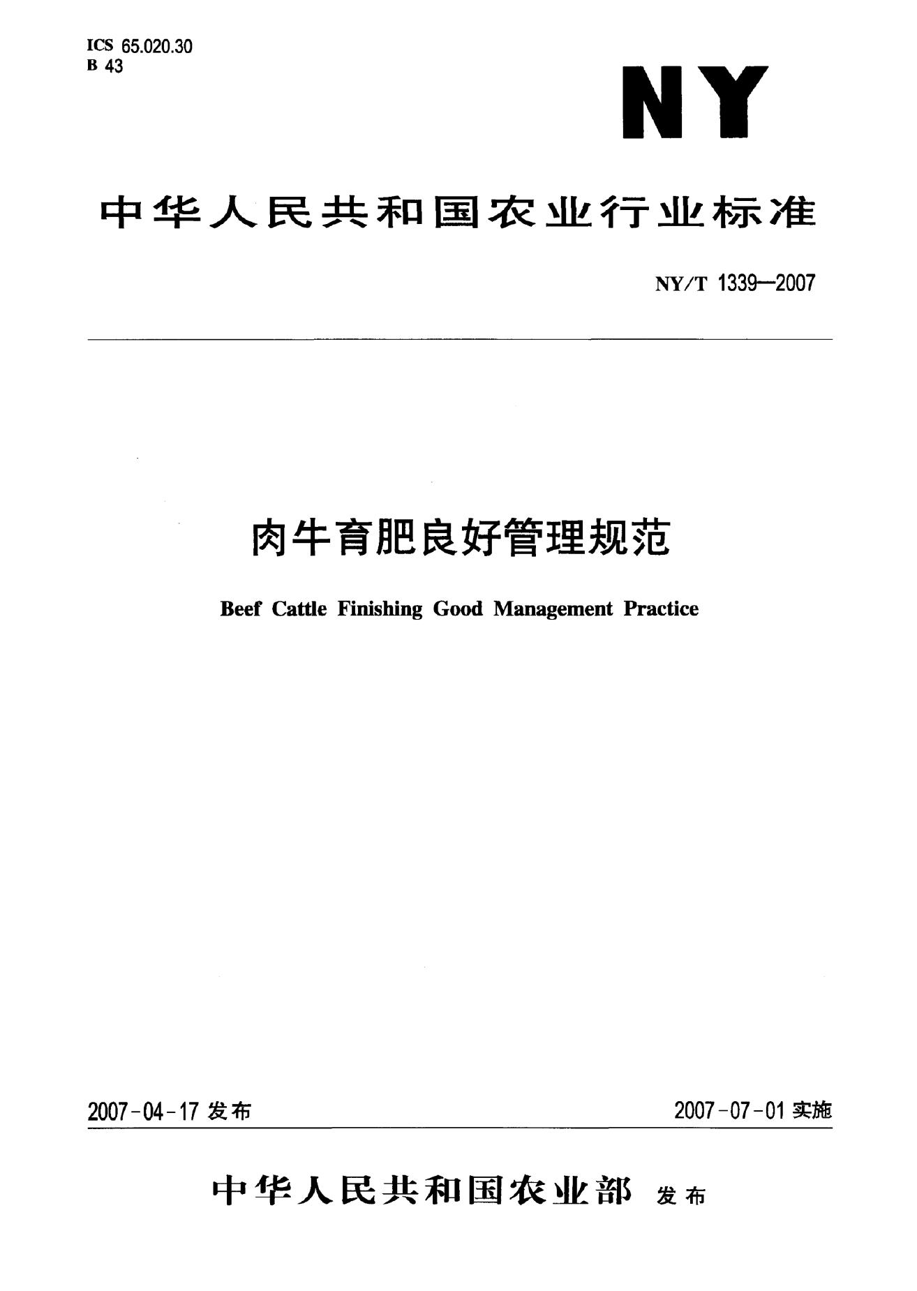 NY/T 1339-2007 标准预览