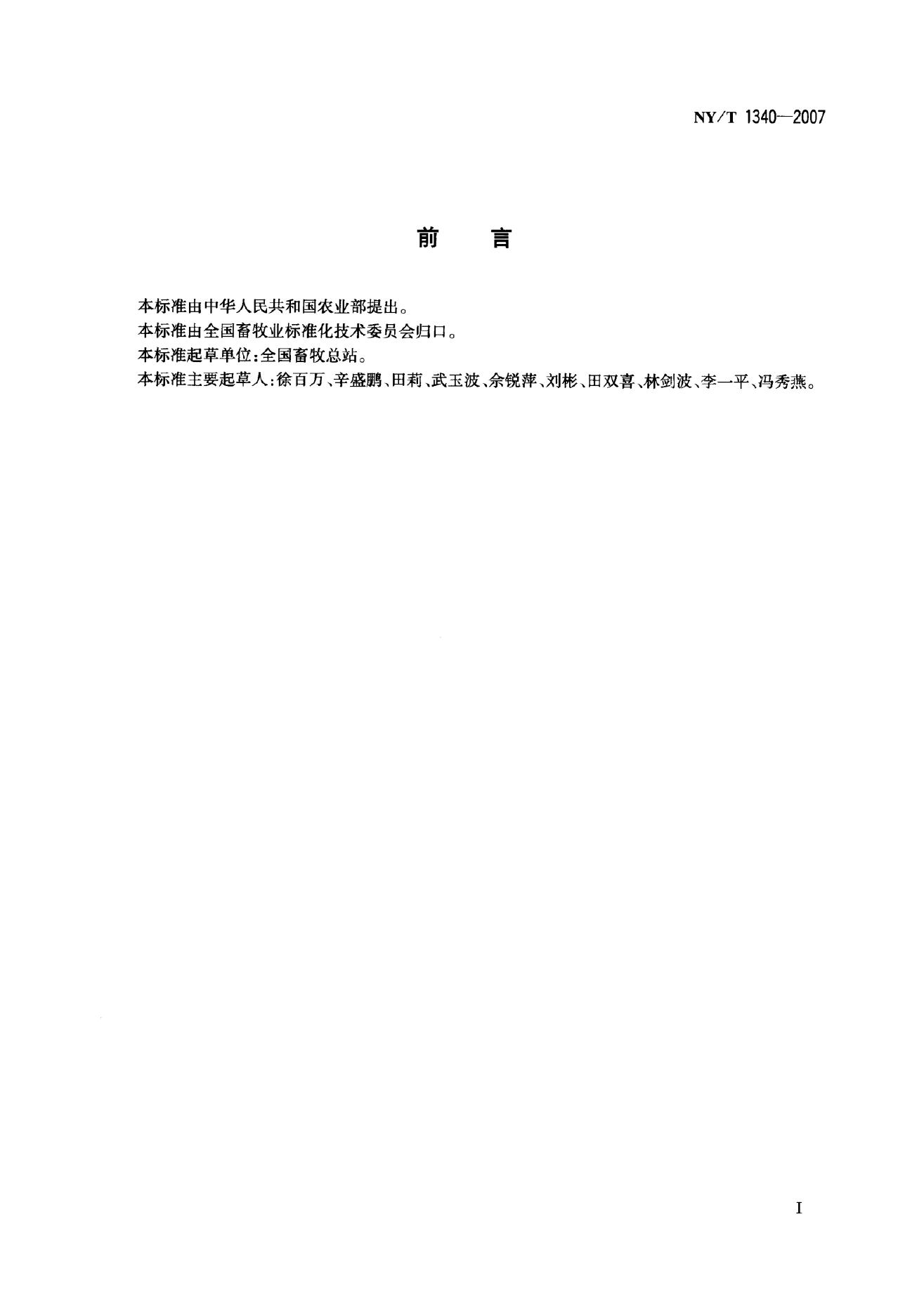 NY/T 1340-2007 标准预览