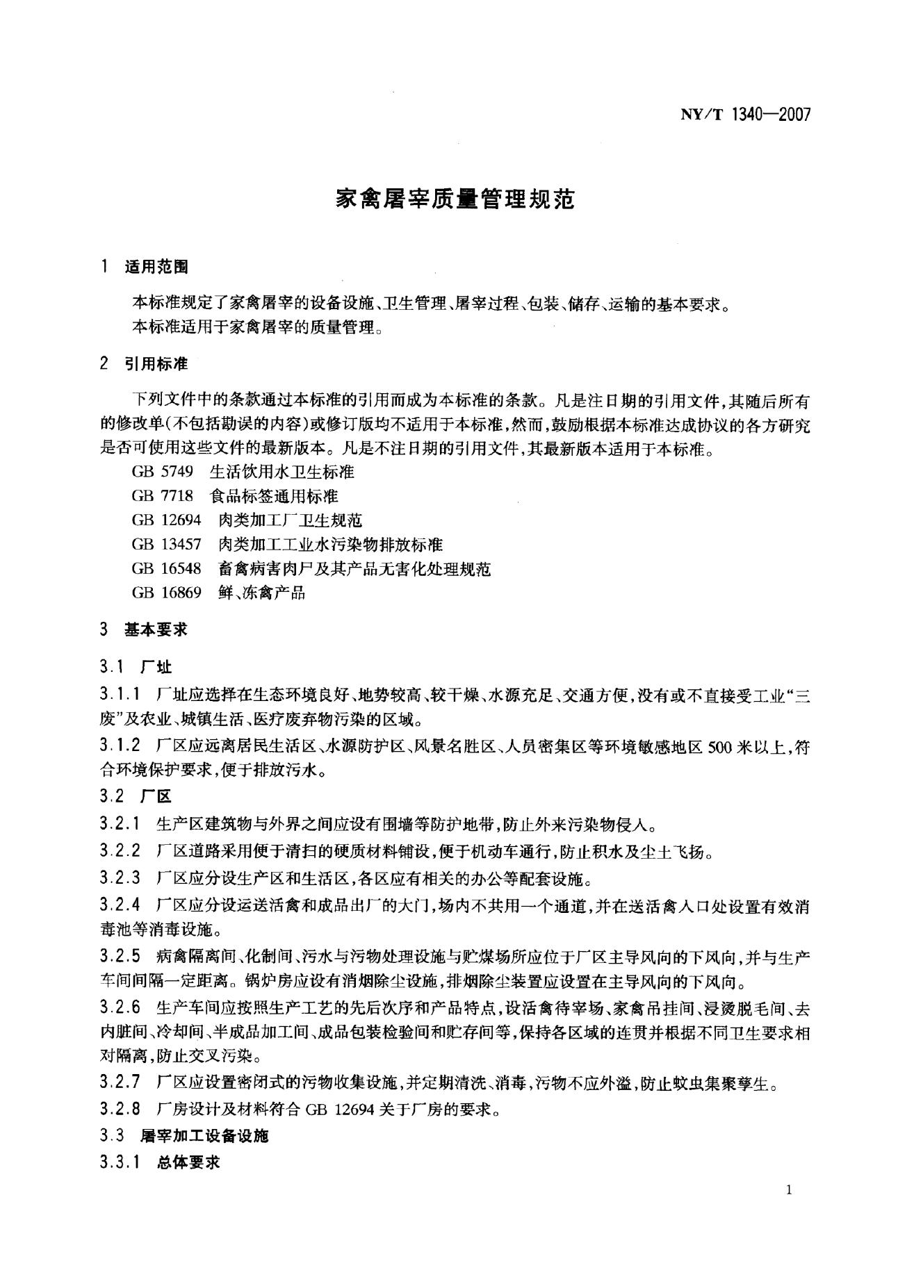 NY/T 1340-2007 标准预览