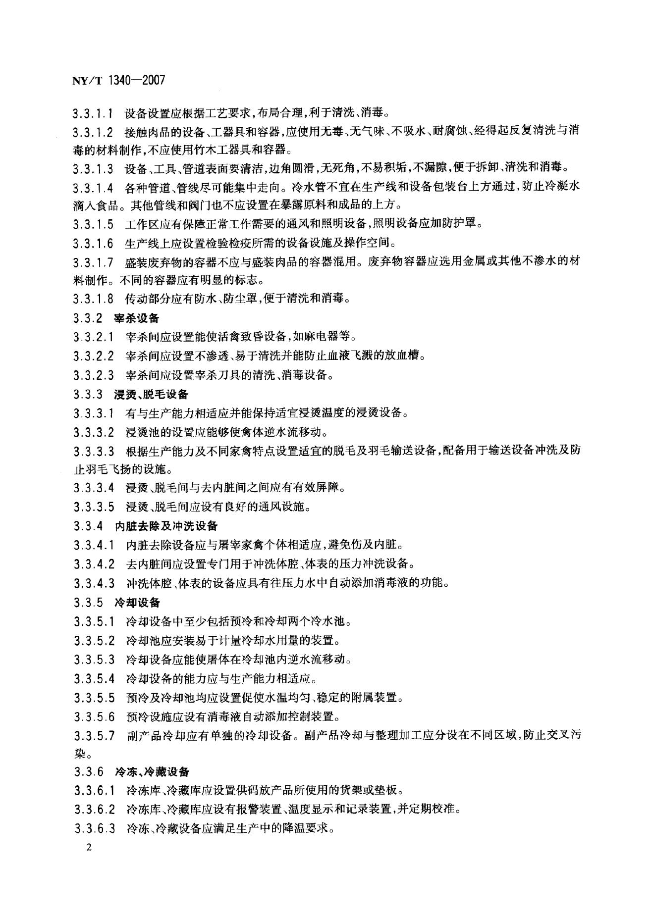 NY/T 1340-2007 标准预览