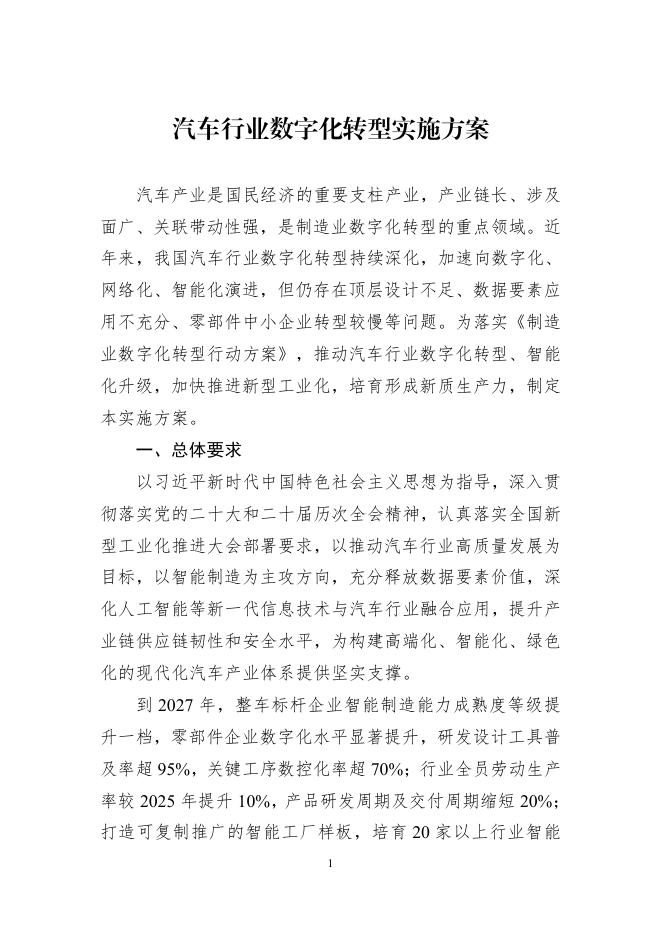 工信部：2025汽车行业<em>数字化转型</em>实施方案 海报