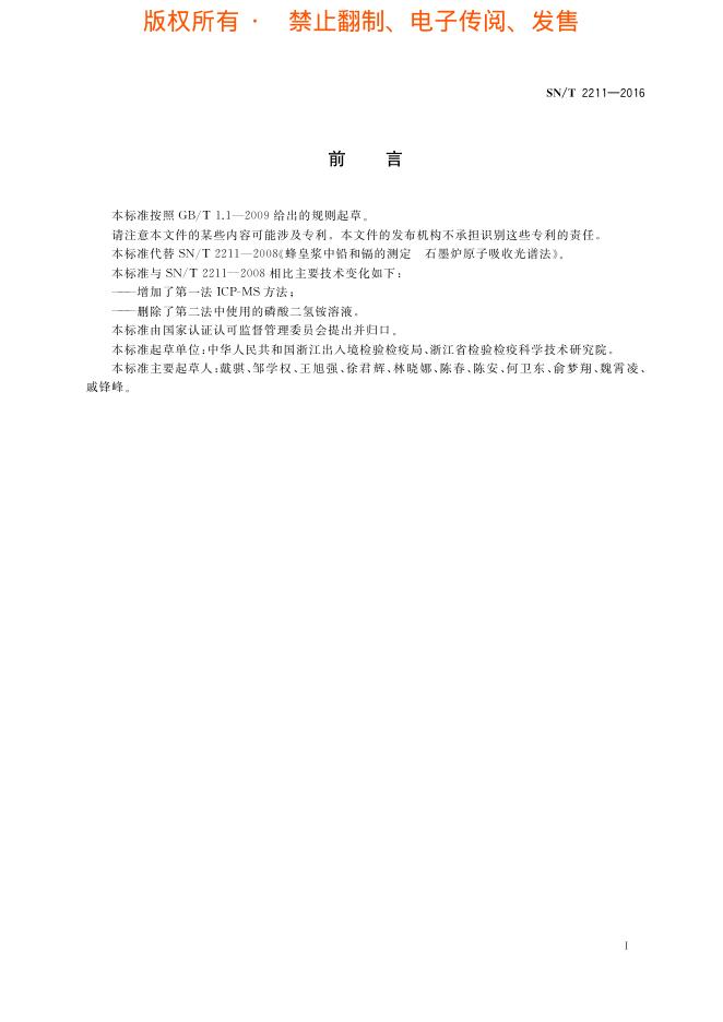 SN/T 2211-2016 标准预览