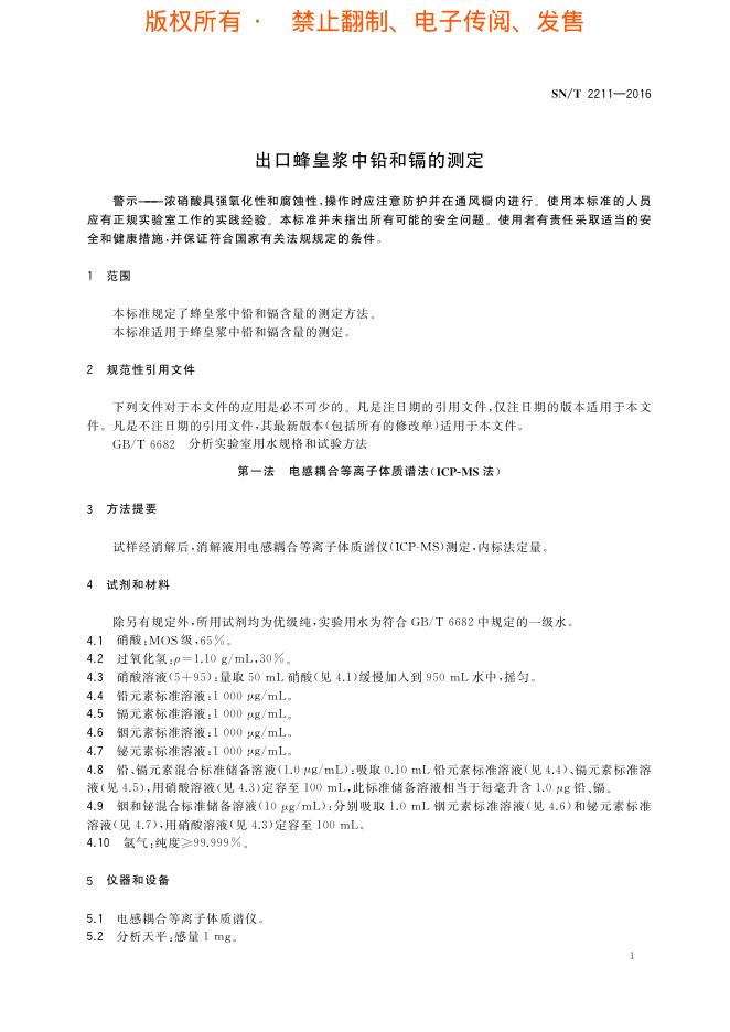 SN/T 2211-2016 标准预览