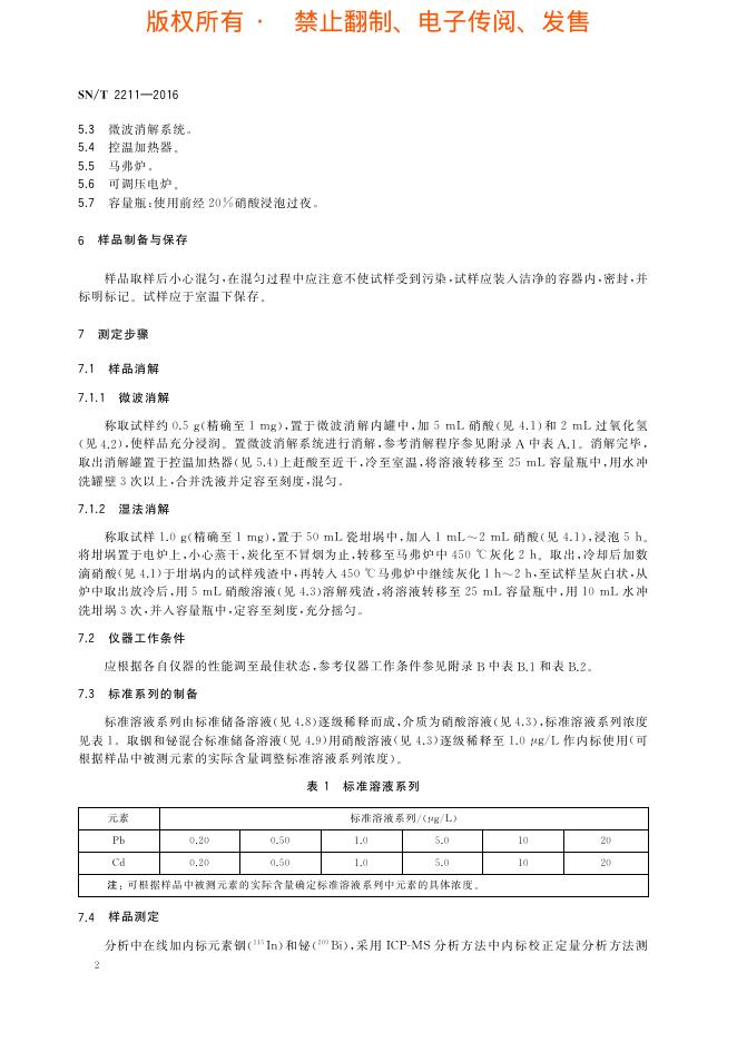 SN/T 2211-2016 标准预览