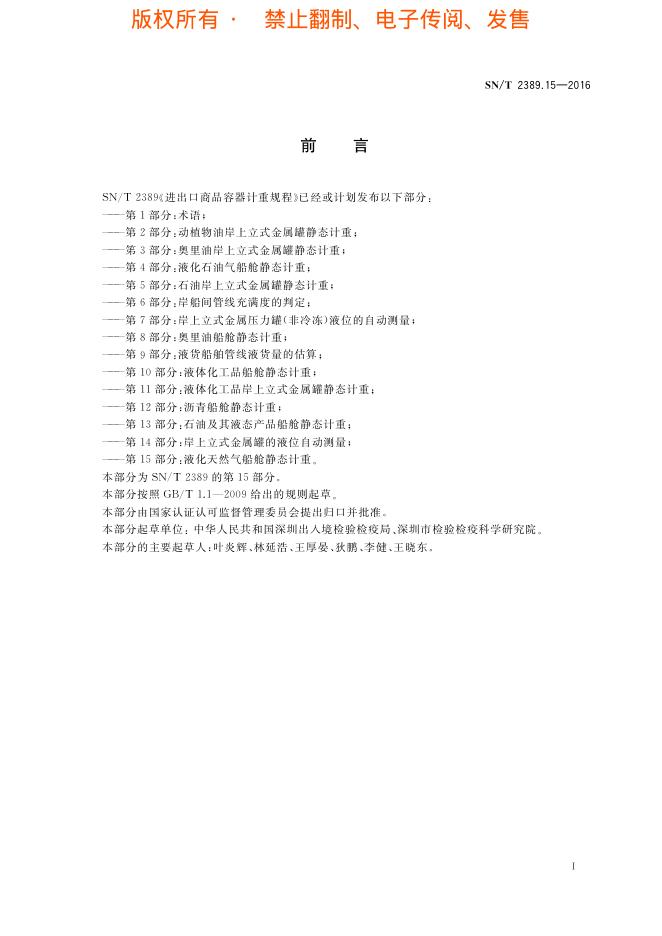 SN/T 2389.15-2016 标准预览