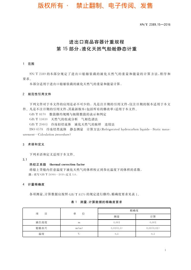 SN/T 2389.15-2016 标准预览
