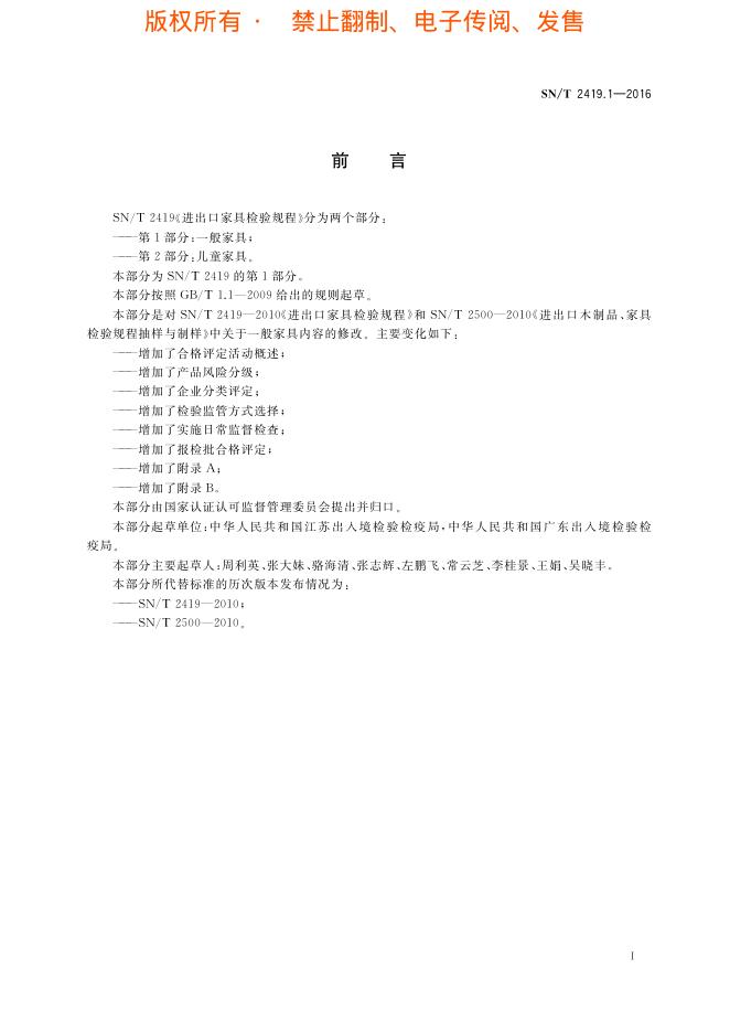 SN/T 2419.1-2016 标准预览
