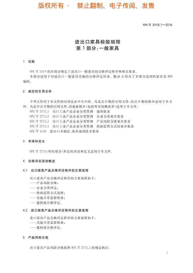 SN/T 2419.1-2016 标准预览