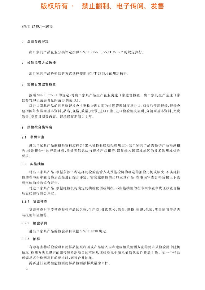 SN/T 2419.1-2016 标准预览