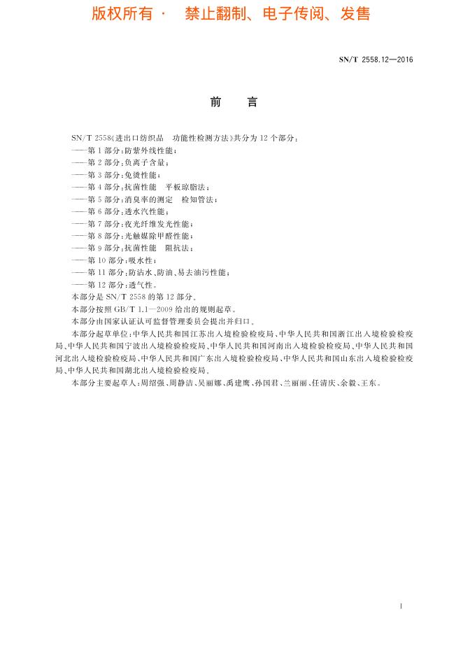SN/T 2558.12-2016 标准预览