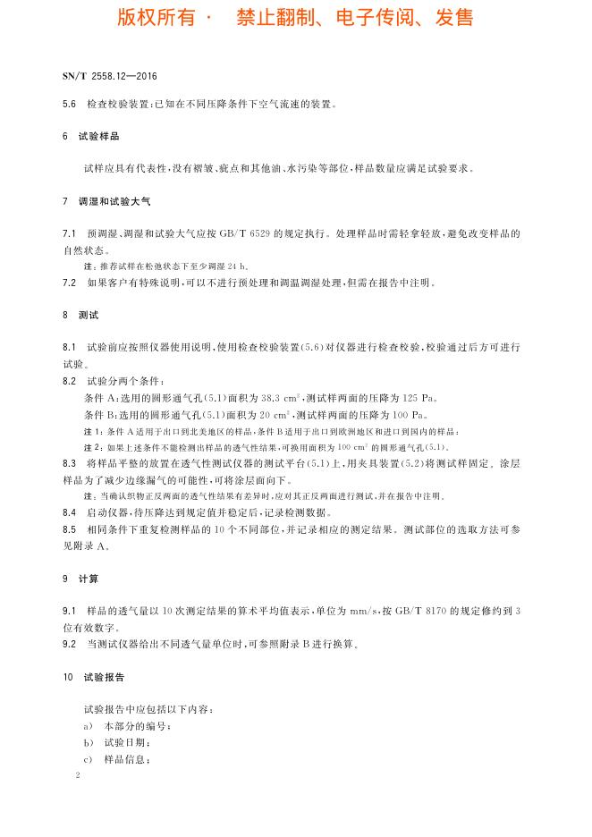 SN/T 2558.12-2016 标准预览
