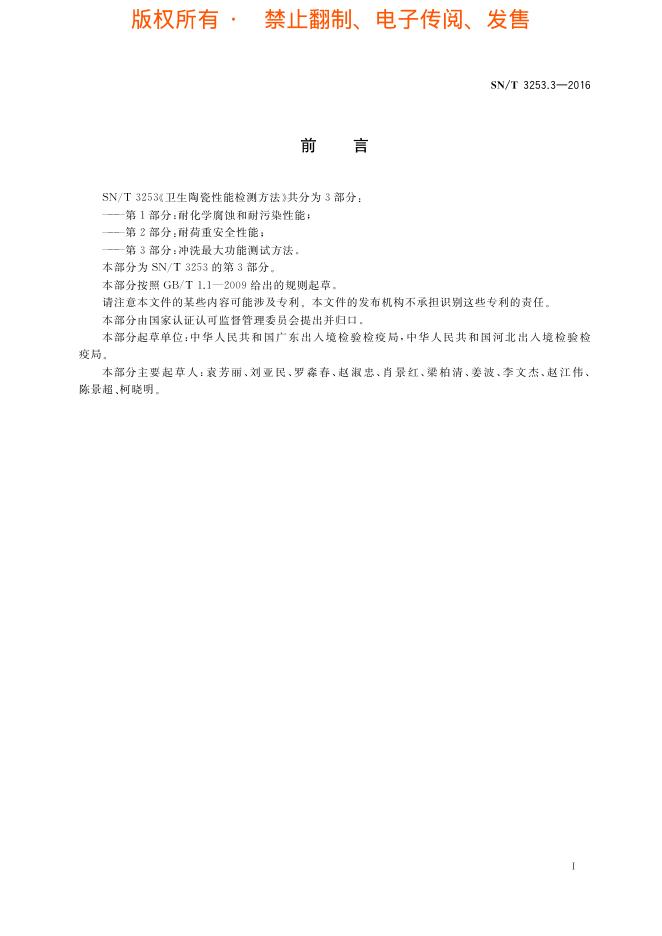 SN/T 3253.3-2016 标准预览