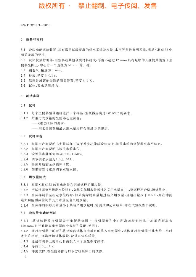 SN/T 3253.3-2016 标准预览