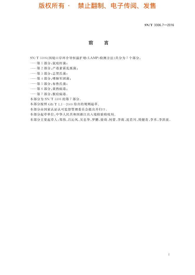 SN/T 3306.7-2016 标准预览