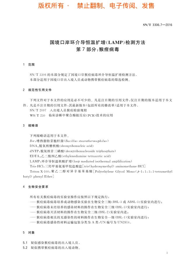 SN/T 3306.7-2016 标准预览