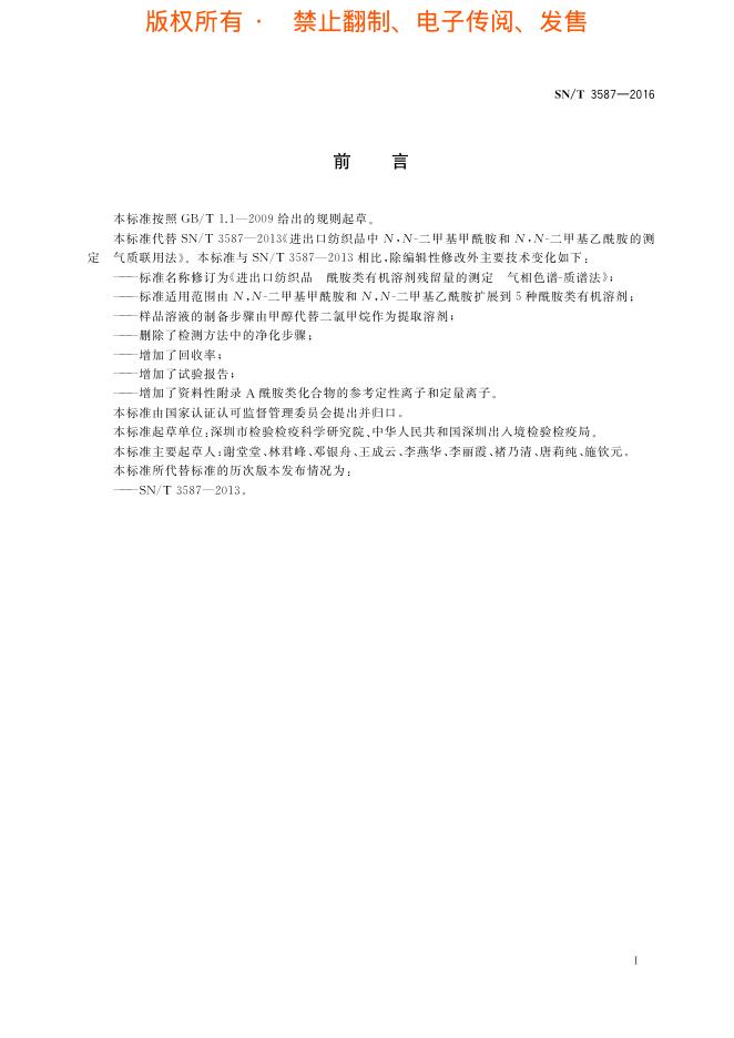 SN/T 3587-2016 标准预览