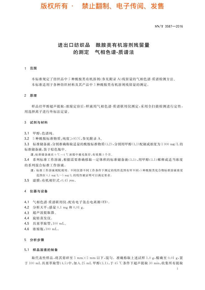 SN/T 3587-2016 标准预览