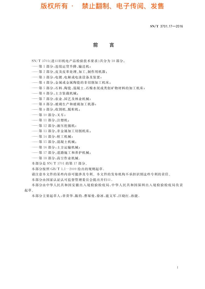 SN/T 3701.17-2016 标准预览