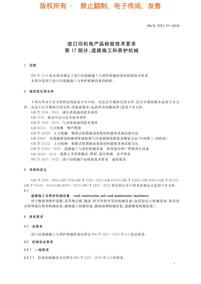 SN/T 3701.17-2016 标准预览