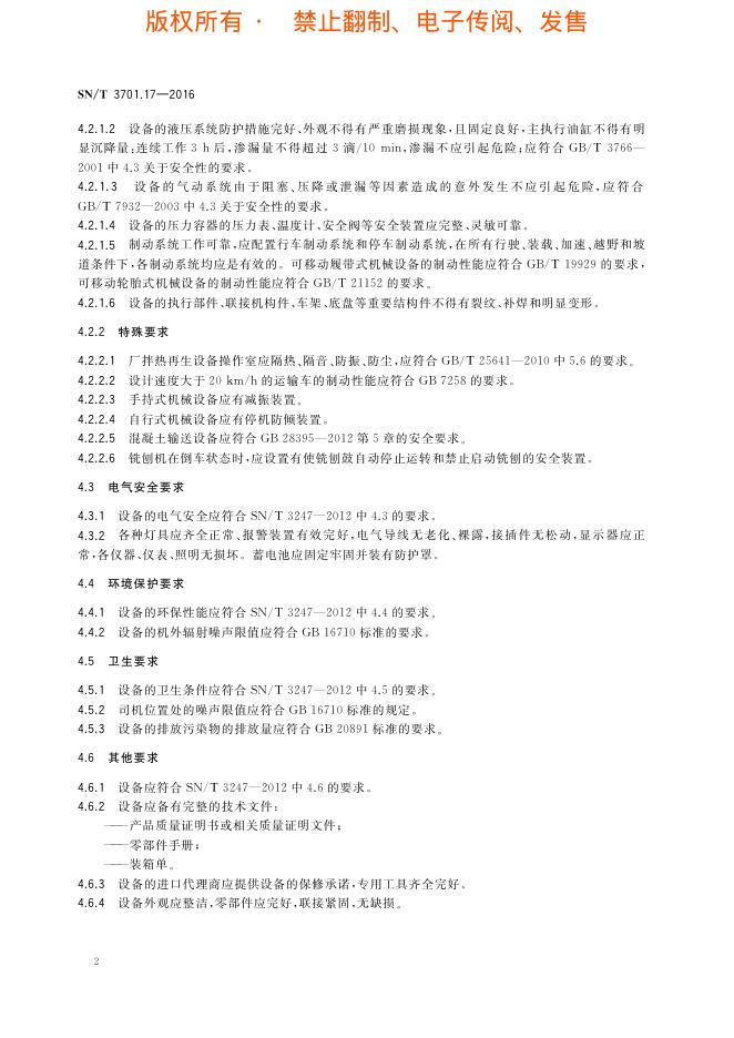 SN/T 3701.17-2016 标准预览