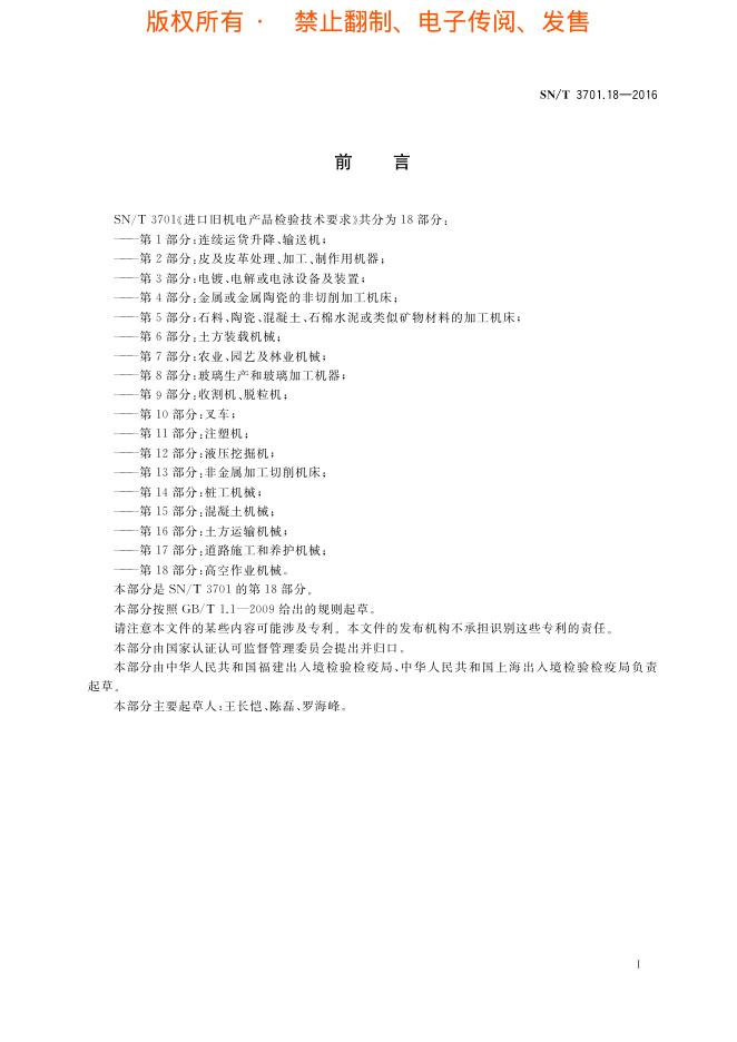 SN/T 3701.18-2016 标准预览